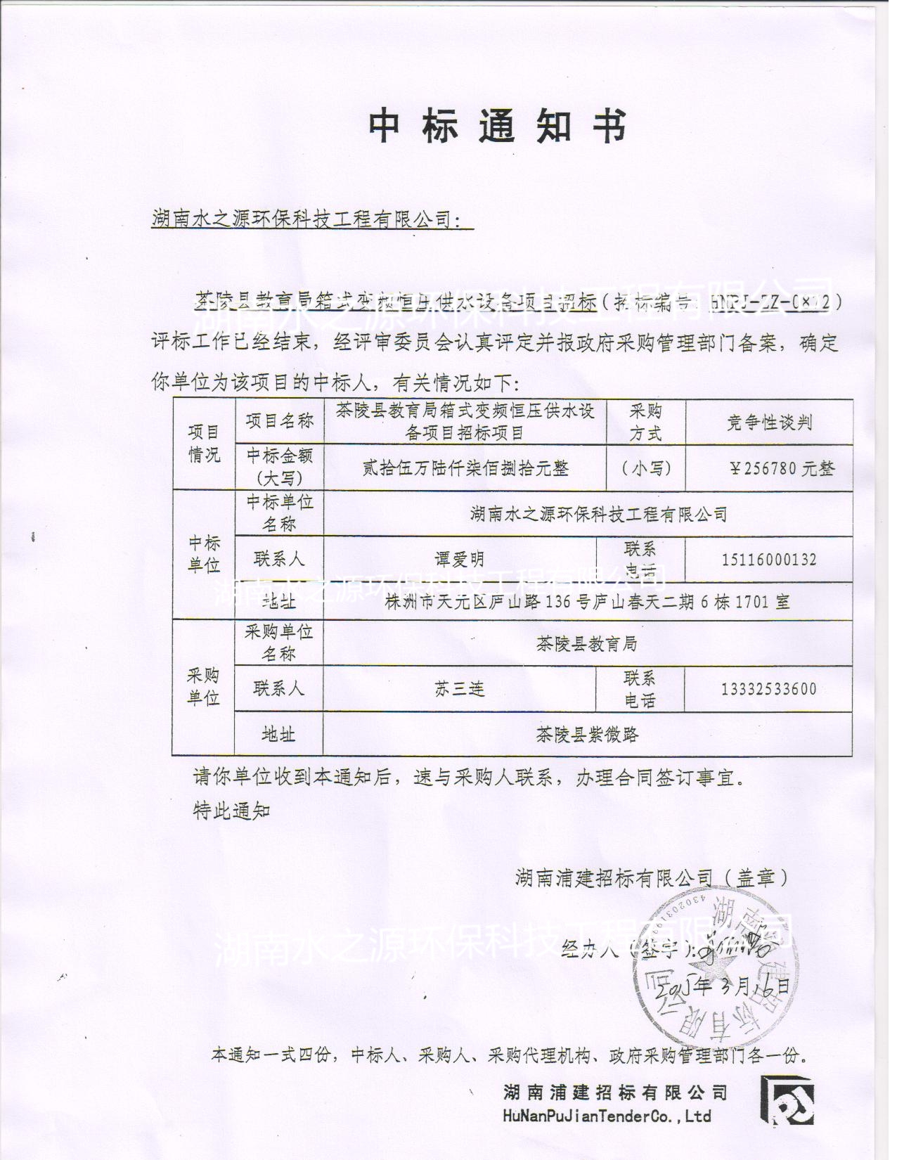喜訊：熱烈祝賀我公司中標(biāo)茶陵縣教育局箱式變頻恒壓供水設(shè)備項(xiàng)目！