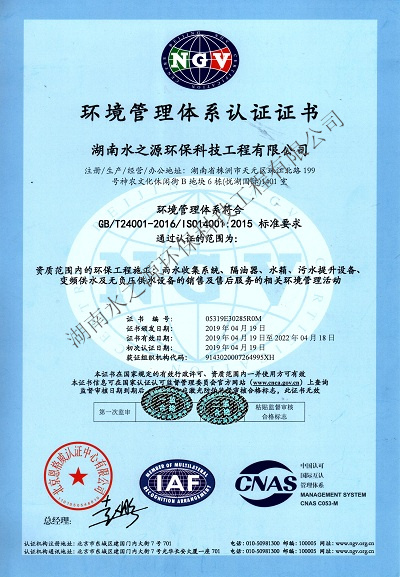 水之源環(huán)保通過“ISO質(zhì)量、環(huán)境、職業(yè)健康”三大體系重新認(rèn)定。